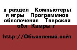  в раздел : Компьютеры и игры » Программное обеспечение . Тверская обл.,Кимры г.